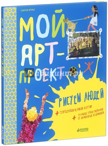 Мой арт-проект. Рисуем людей