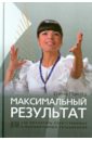 Макота Елена Михайловна Максимальный результат, или Как воспитать ответственных и инициативных сотрудников