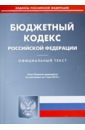Фото - Бюджетный кодекс Российской Федерации по состоянию на 7 мая 2014 года бюджетный кодекс российской федерации по состоянию на 21 09 09 года