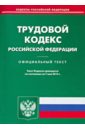 Трудовой кодекс Российской Федерации по состоянию на 7 мая 2014 года