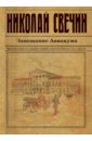 Свечин Николай Завещание Аввакума свечин н завещание мятежного аввакума