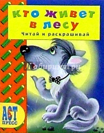 Кто живет в лесу