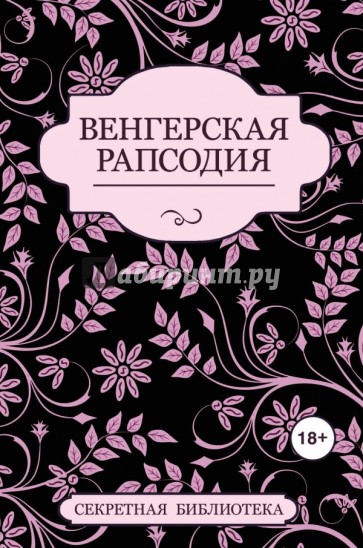 Венгерская рапсодия