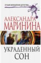 Маринина Александра Украденный сон маринина александра украденный сон роман