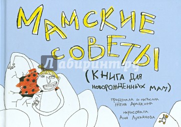 Мамские советы. Книга для новорожденных мам