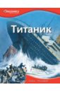 Титаник оджерс салли титаник