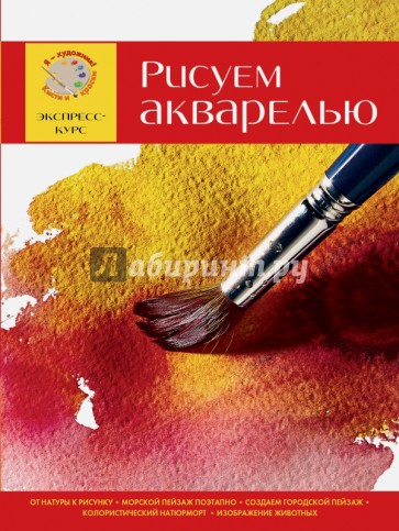 Рисуем акварелью. Экспресс-курс