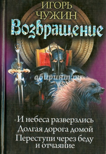 Возвращение. И небеса разверзлись. Долгая дорога домой. Переступи через беду и отчаяние