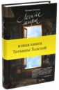Легкие миры - Толстая Татьяна Никитична