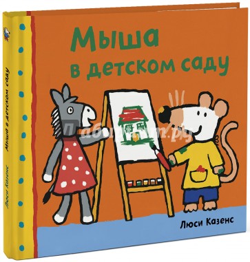 Мыша в детском саду
