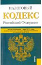 Налоговый кодекс РФ на 01.05.14 (1 и 2 части)