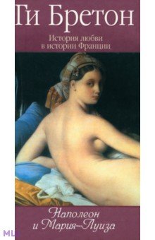 Бретон Ги - История любви в истории Франции. Книга 8. Наполеон и Мария-Луиза
