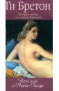 Бретон Ги История любви в истории Франции. Книга 8. Наполеон и Мария-Луиза