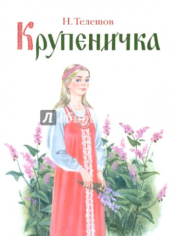 Крупеничка