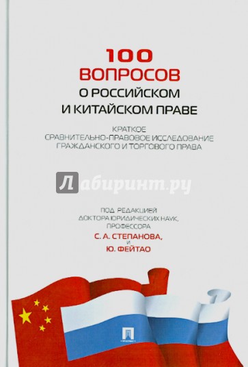 100 вопросов о российском и китайском праве. Краткое сравнительно-правовое исследование