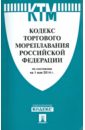 Кодекс торгового мореплавания Российской Федерации по состоянию на 1 мая 2014 г.