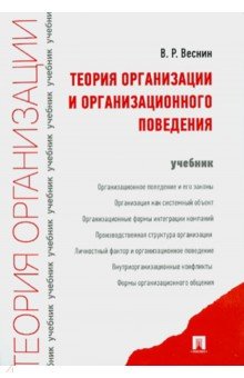 Веснин Владимир Рафаилович - Теория организации и организационного поведения. Учебник