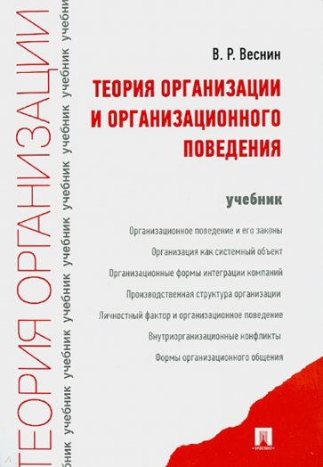 Теория организации и организационного поведения. Учебник