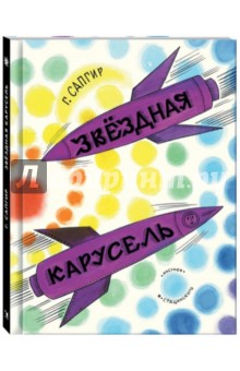 Обложка книги Звёздная карусель, Сапгир Генрих Вениаминович