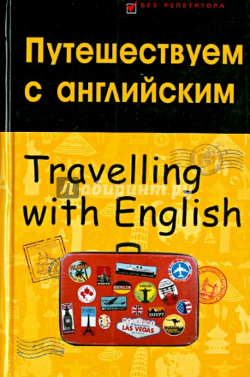 Путешествуем с английским