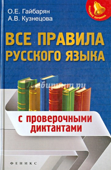 Все правила русского языка. С проверочными диктантами