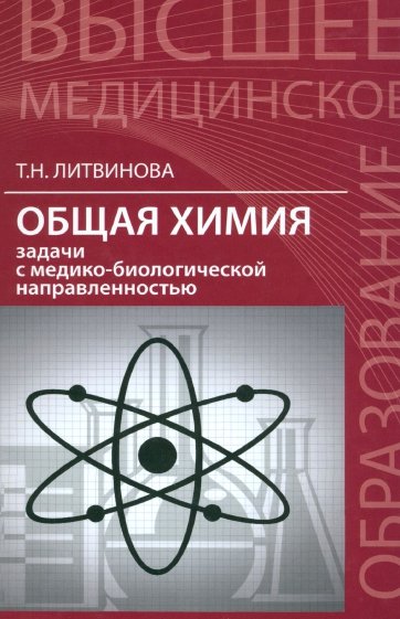 Общая химия. Задачи с медико-биологической направленностью