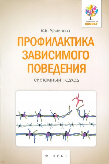 Профилактика зависимого поведения. Системный подход