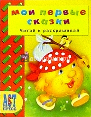 Мои первые сказки/Читай и раскрашивай