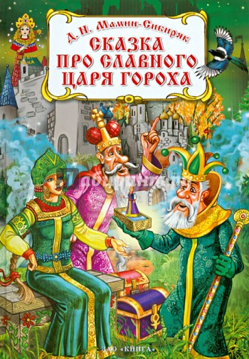 Сказка про славного царя Гороха и его прекрасных дочерей: царевну Кутафью и царевну Горошинку