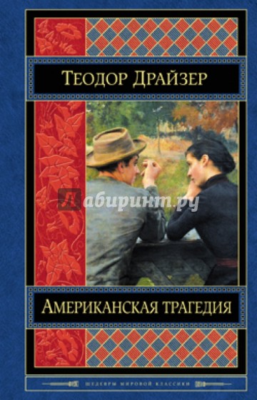 Американская трагедия