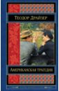 Драйзер Теодор Американская трагедия теодор драйзер an american tragedy 3 американская трагедия 3 книга на английском языке