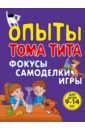 Зарапин Виталий Георгиевич Опыты Тома Тита. Фокусы, самоделки, игры зарапин виталий георгиевич опыты тома тита фокусы самоделки игры