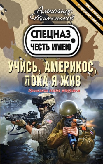 Учись, америкос, пока я жив