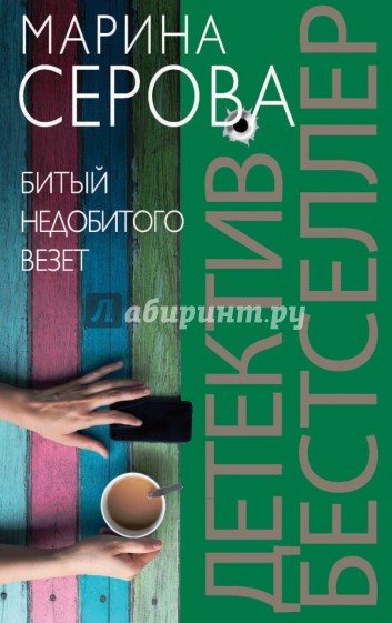 Битый недобитого везет