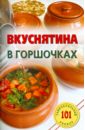 Хлебников Владимир Вкуснятина в горшочках рецепты для вас вкуснятина в горшочках