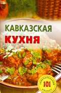 Кавказская кухня