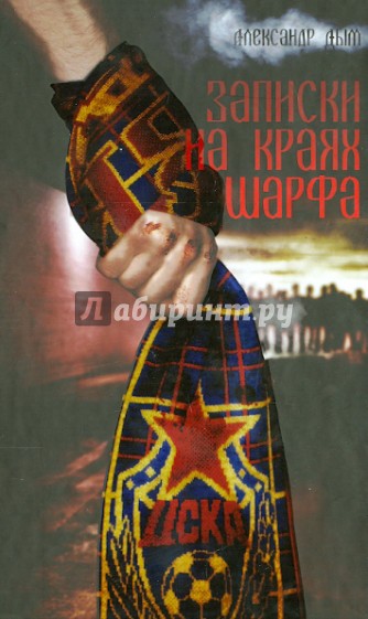 Записки на краях шарфа