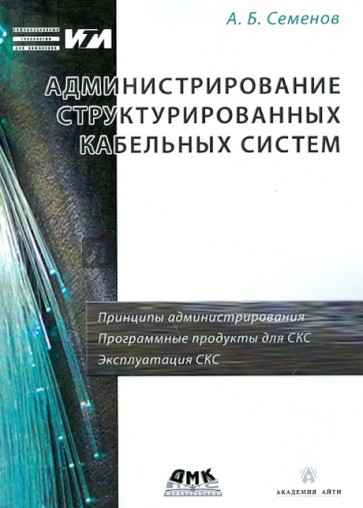 Администрирование структурированных кабельных систем. НОУДПО "Институт АйТи"