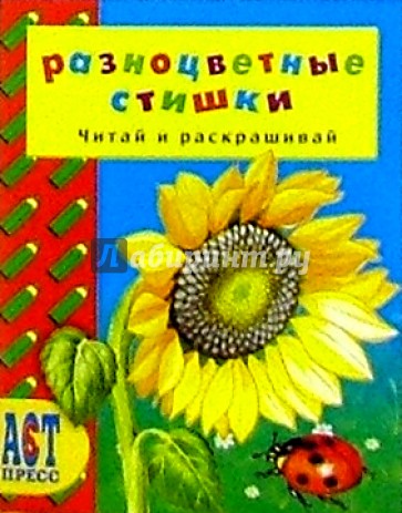 Разноцветные стишки