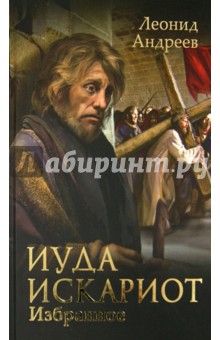 Обложка книги Иуда Искариот. Избранное, Андреев Леонид Николаевич