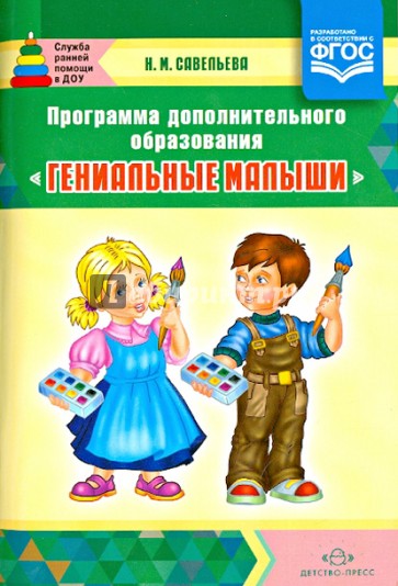 Программа дополнительного образования "Гениальные малыши".