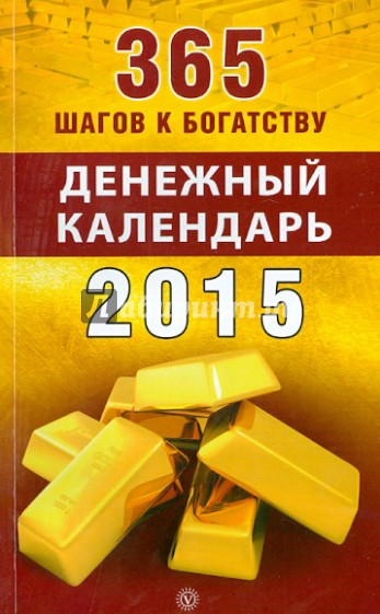 365 шагов к богатству. Денежный календарь 2015 год