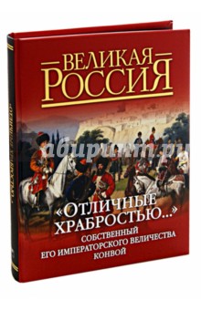 "Отличные храбростью..." Собственный Его Императорского Величества конвой. 1829-1917