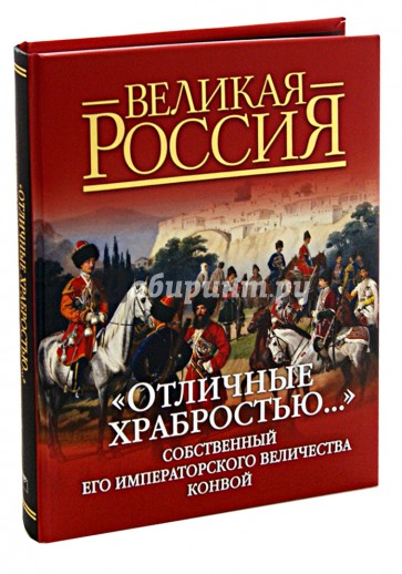 "Отличные храбростью..." Собственный Его Императорского Величества конвой