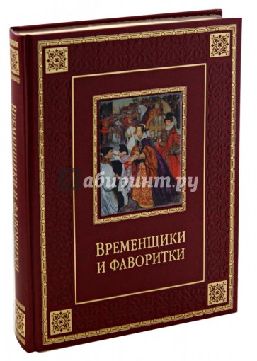 Временщики и фаворитки. XVI, XVII и XVIII столетий