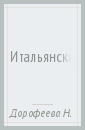 Итальянский язык. Второй иностранный язык. 6 класс. Учебник. ФГОС (+CDmp3) - Дорофеева Надежда Сергеевна, Красова Галина Алексеевна
