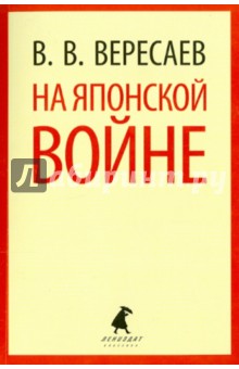 Обложка книги На японской войне, Вересаев Викентий Викентиевич
