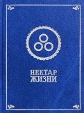Нектар жизни