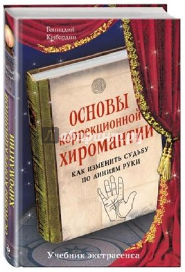 Основы коррекционной хиромантии. Как изменить судьбу по линиям руки