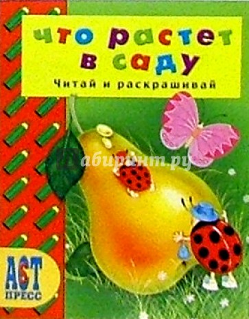 Что растет в саду